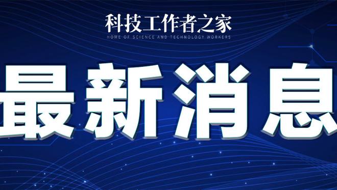 高效高产！阿德巴约18中11砍下全队最高28分 外加10板7助2断1帽